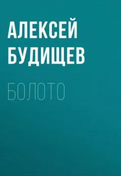 Аудиокнига - Болото. Алексей Будищев - слушать в Литвек