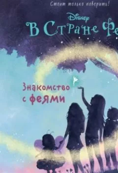 Аудиокнига - В Стране Фей. Знакомство с феями. Кики Торп - слушать в Литвек