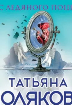 Обложка книги - Вкус ледяного поцелуя - Татьяна Полякова