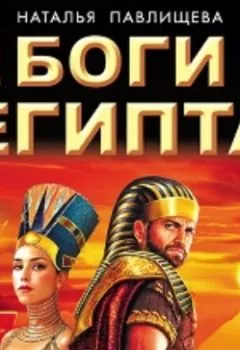 Обложка книги - Боги Египта - Наталья Павлищева