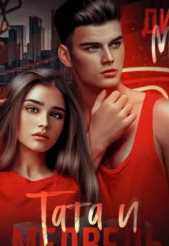 Аудиокнига - Тата и медведь. Диана Маш - слушать в Литвек