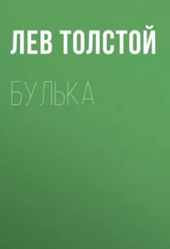 Аудиокнига - Булька. Лев Толстой - слушать в Литвек