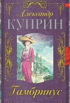 Обложка книги - Гамбринус - Александр Куприн