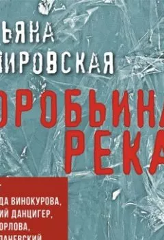 Аудиокнига - Воробьиная река. Татьяна Замировская - слушать в Литвек