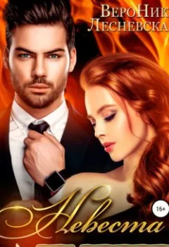 Аудиокнига - Невеста на выход. Вероника Лесневская - слушать в Литвек