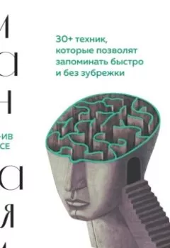 Обложка книги - Дизайн памяти. 30+ техник, которые позволят запоминать быстро и без зубрежки - Жан-Ив Понсе
