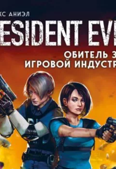 Обложка книги - Resident Evil. Обитель зла игровой индустрии - Алекс Аниэл