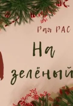 Аудиокнига - На зелёный. Рая Рас - слушать в Литвек