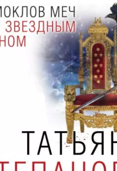 Обложка книги - Дамоклов меч над звездным троном - Татьяна Степанова