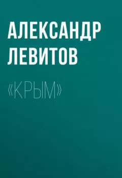 Аудиокнига - «Крым». Александр Левитов - слушать в Литвек