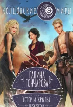 Аудиокнига - Ветер и крылья. Перекрестки.  - слушать в Литвек