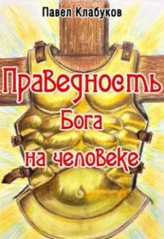 Обложка книги - Праведность Бога на человеке - Павел Клабуков