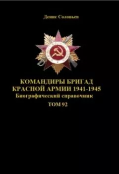 Аудиокнига - Командиры бригад Красной Армии 1941-1945 Том 92.  - слушать в Литвек