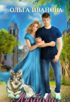 Обложка книги - Любовь и волки - Ольга Дмитриевна Иванова