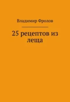 Обложка книги - 25 рецептов из леща - Владимир Владимирович Фролов