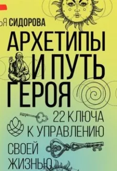 Аудиокнига - Архетипы и Путь Героя. 22 ключа к управлению своей жизнью. Наталья Сидорова - слушать в Литвек
