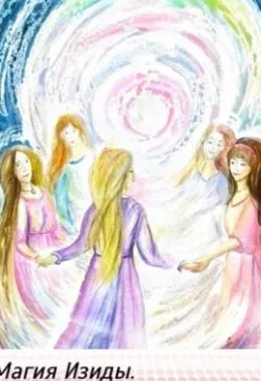 Обложка книги - Магия Изиды. Единство - Анна Богарнэ