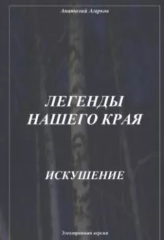 Обложка книги - Легенды нашего края. Искушение - Анатолий Агарков