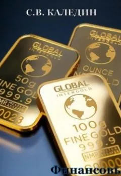 Обложка книги - Финансовые результаты корпорации - Сергей Каледин