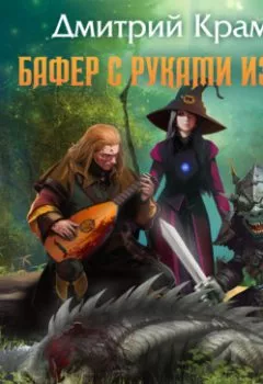 Аудиокнига - Бафер с руками из ж… Книга 2. Дмитрий Крам - слушать в Литвек