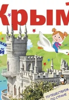 Обложка книги - Путеводитель для детей. Крым - Любовь Бросалина