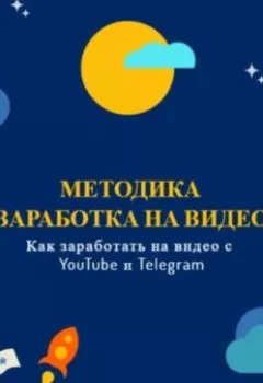 Обложка книги - Методика заработка на видео. Как заработать на видео в YouTube и Telegram - Наиля Фаридовна Сабитова