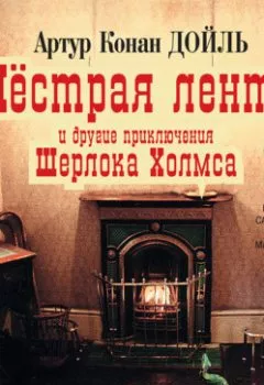 Аудиокнига - «Пёстрая лента» и другие приключения Шерлока Холмса. Артур Конан Дойл - слушать в Литвек