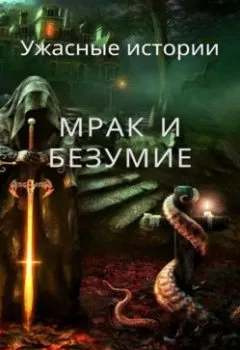 Обложка книги - Мрак и безумие: Ужасные истории - Вячеслав Пигарев