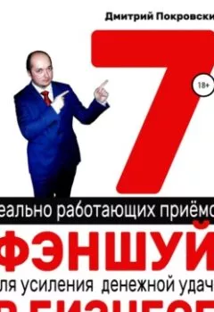 Обложка книги - 7 реально работающих приемов фэншуй для усиления денежной удачи в бизнесе - Дмитрий Покровский
