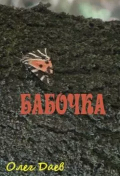 Аудиокнига - Бабочка. Олег Даев - слушать в Литвек