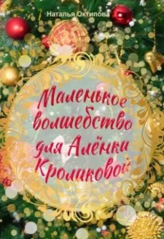 Обложка книги - Маленькое волшебство для Алёнки Кроликовой - Наталья Октипова