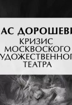 Обложка книги - Кризис Московского Художественного театра - Влас Дорошевич