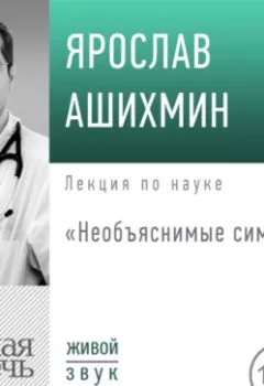 Обложка книги - Лекция «Необъяснимые симптомы» - Ярослав Ашихмин