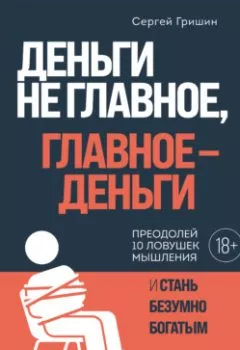 Обложка книги - Деньги не главное, главное – деньги - Сергей Гришин