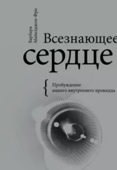 Аудиокнига - Всезнающее сердце. Пробуждение вашего внутреннего провидца. Барбара Майклджон-Фри - слушать в Литвек