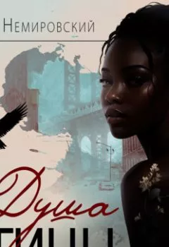 Аудиокнига - Душа птицы. Петр Немировский - слушать в Литвек