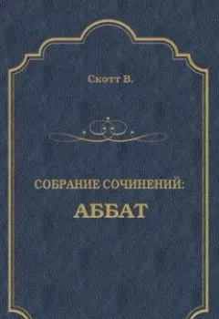 Аудиокнига - Аббат. Вальтер Скотт - слушать в Литвек