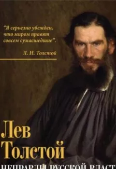 Аудиокнига - Неправды русской власти. «Ныне ваше время и власть тьмы». Лев Толстой - слушать в Литвек
