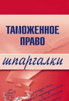 Аудиокнига - Таможенное право. В. А. Чинько - слушать в Литвек