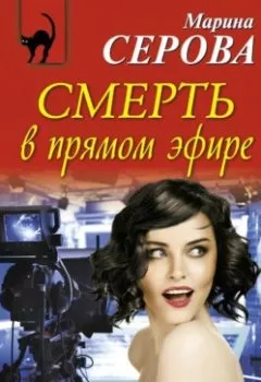 Обложка книги - Смерть в прямом эфире - Марина Серова