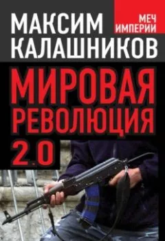 Обложка книги - Мировая революция-2.0 - Максим Калашников