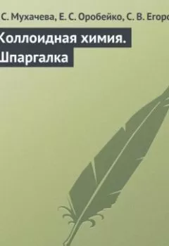 Аудиокнига - Коллоидная химия. Шпаргалка. Е. С. Мухачева - слушать в Литвек
