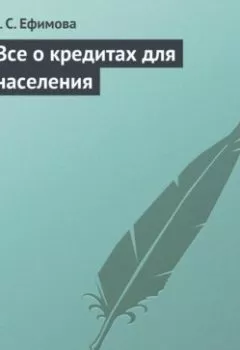 Обложка книги - Все о кредитах для населения - М. С. Ефимова