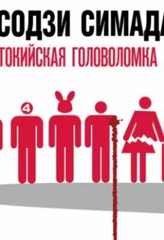 Аудиокнига - Токийская головоломка. Содзи Симада - слушать в Литвек