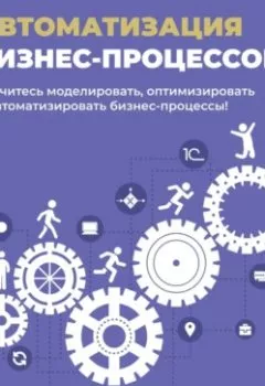 Аудиокнига - Автоматизация бизнес-процессов. Илья Отькало - слушать в Литвек