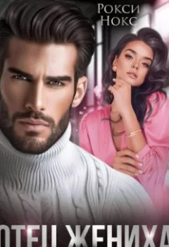 Аудиокнига - Отец жениха. Ты моя. Рокси Нокс - слушать в Литвек