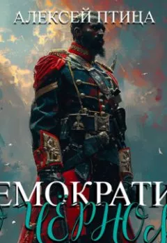 Обложка книги - Демократия по чёрному - Алексей Птица