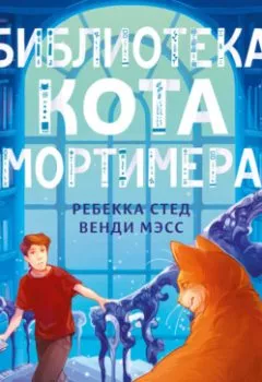 Аудиокнига - Библиотека кота Мортимера. Ребекка Стед - слушать в Литвек