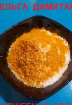 Аудиокнига - Волшебная соль. Хельга Димитар - слушать в Литвек