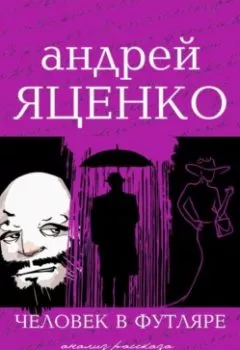 Аудиокнига - Анализ рассказа «Человек в футляре» А.П.Чехова. Андрей Викторович Яценко - слушать в Литвек